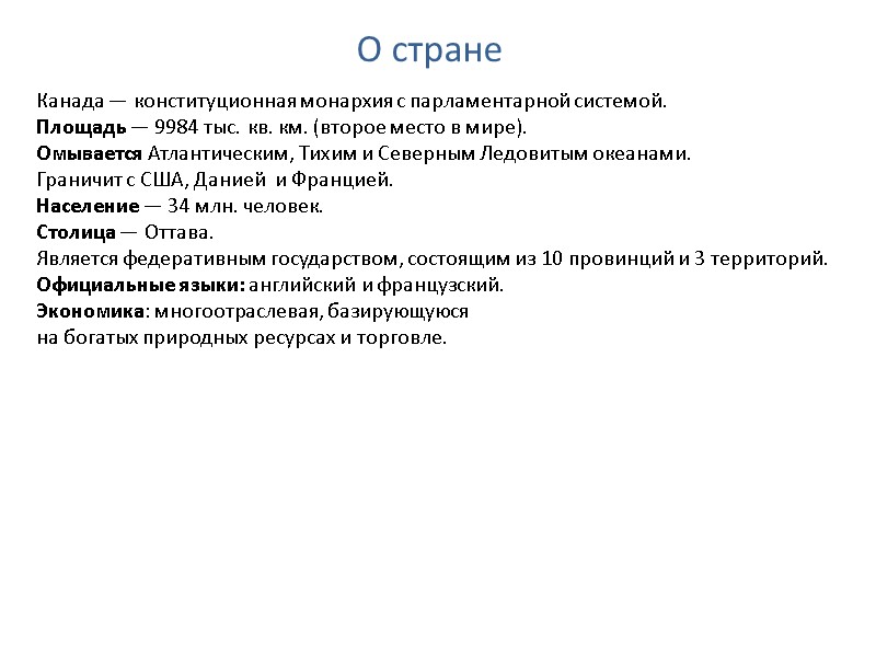 О стране Канада — конституционная монархия с парламентарной системой. Площадь — 9984 тыс. кв. О стране Канада — конституционная монархия с парламентарной системой. Площадь — 9984 тыс. кв.